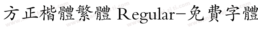 方正楷体繁体 Regular字体转换